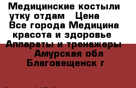 Медицинские костыли, утку отдам › Цена ­ 1 - Все города Медицина, красота и здоровье » Аппараты и тренажеры   . Амурская обл.,Благовещенск г.